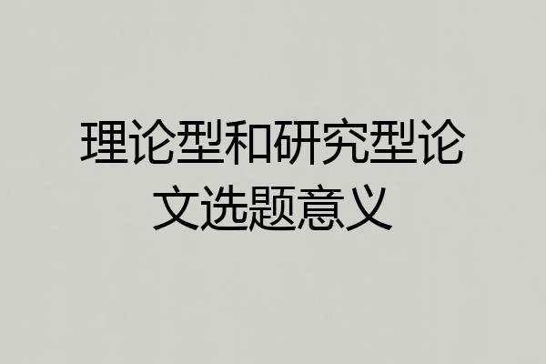 理论型和研究型论文选题意义