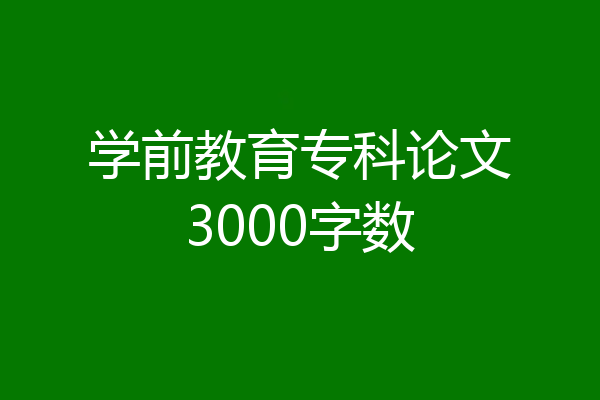 学前教育专科论文3000字数
