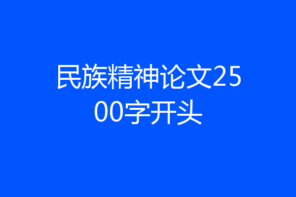 民族精神论文2500字开头