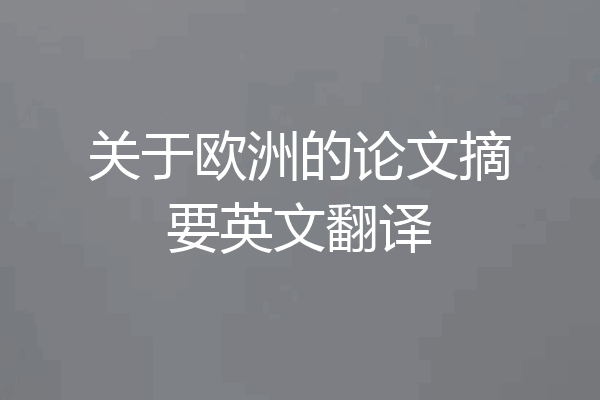 关于欧洲的论文摘要英文翻译