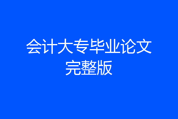 会计大专毕业论文完整版