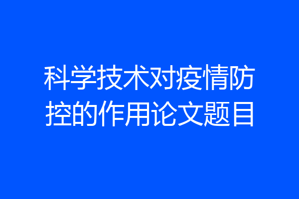 科学技术对疫情防控的作用论文题目