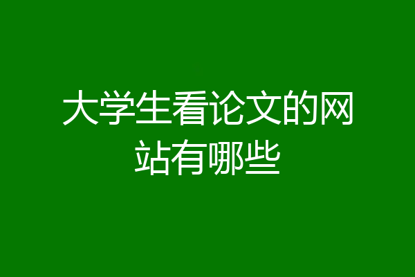 大学生看论文的网站有哪些