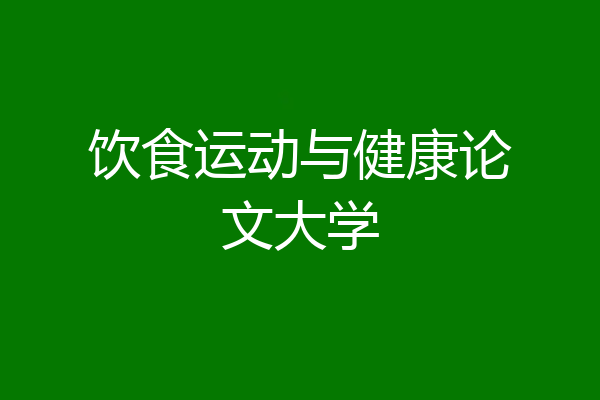 饮食运动与健康论文大学