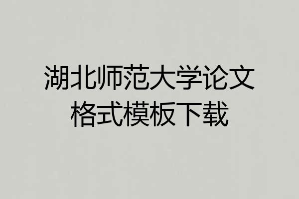 湖北师范大学论文格式模板下载