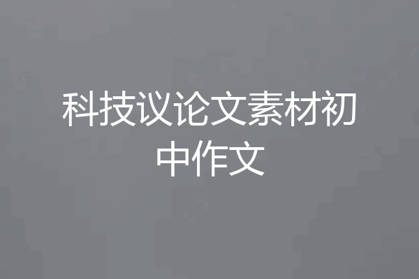 科技议论文素材初中作文