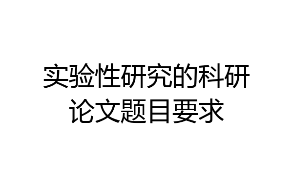 实验性研究的科研论文题目要求