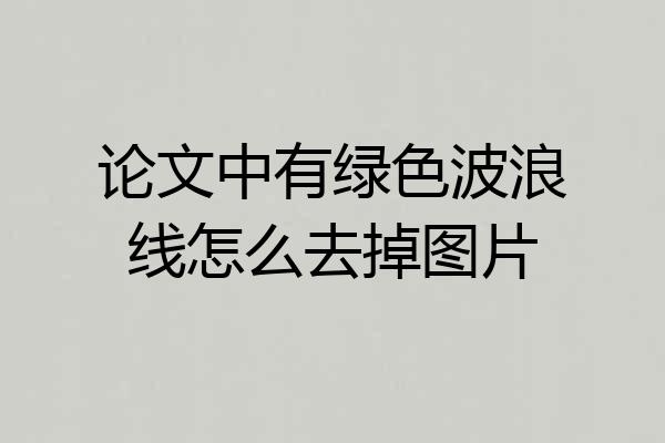 论文中有绿色波浪线怎么去掉图片