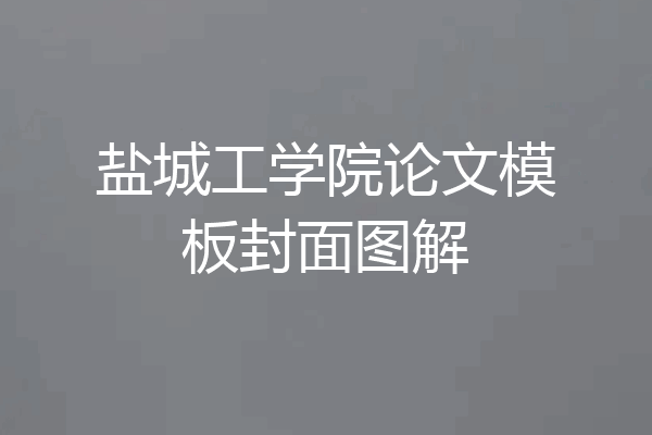 盐城工学院论文模板封面图解