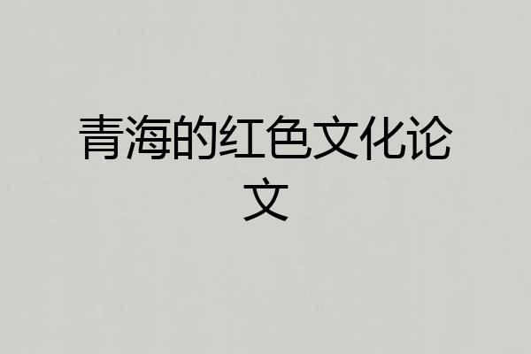 青海的红色文化论文