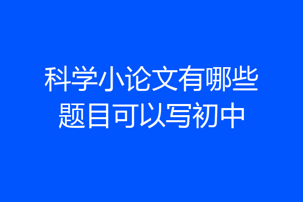 科学小论文有哪些题目可以写初中