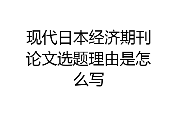 现代日本经济期刊论文选题理由是怎么写