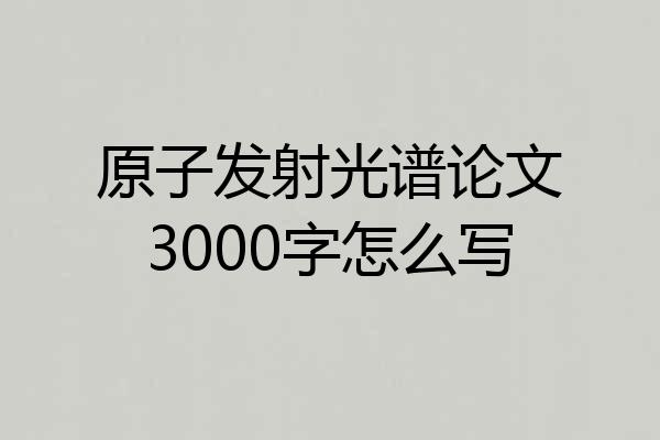 原子发射光谱论文3000字怎么写