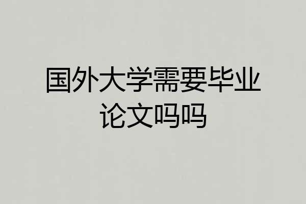 国外大学需要毕业论文吗吗