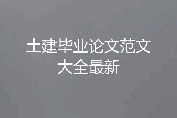 土建毕业论文范文大全最新