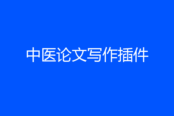 中医论文写作插件