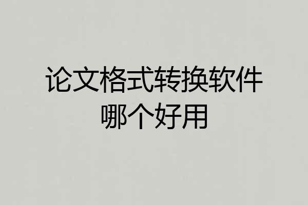 论文格式转换软件哪个好用