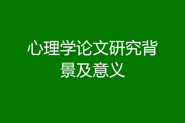 心理学论文研究背景及意义