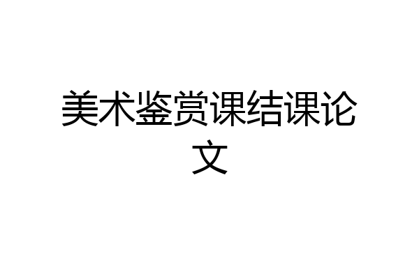 美术鉴赏课结课论文
