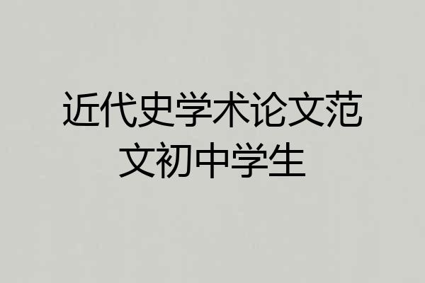 近代史学术论文范文初中学生