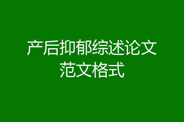 产后抑郁综述论文范文格式