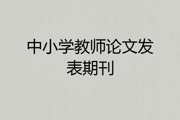 中小学教师论文发表期刊
