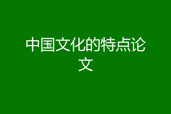 中国文化的特点论文