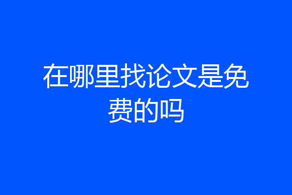 在哪里找论文是免费的吗