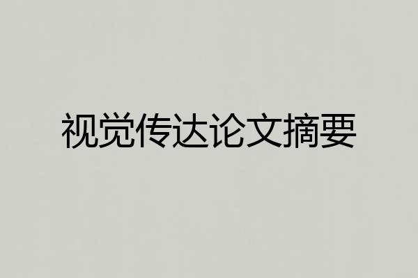 视觉传达论文摘要