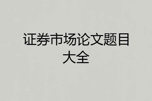 证券市场论文题目大全