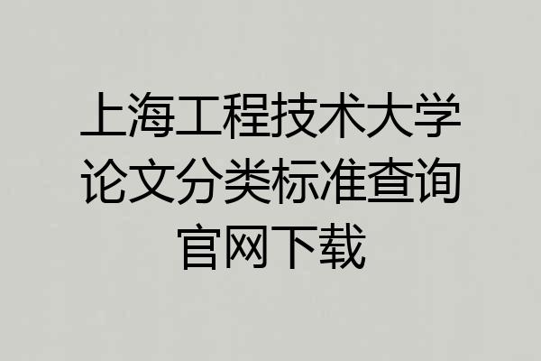 上海工程技术大学论文分类标准查询官网下载