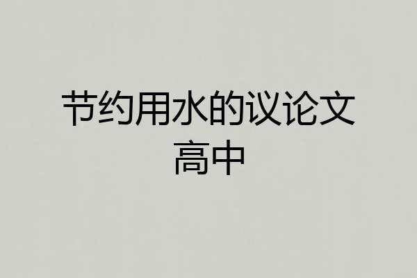 节约用水的议论文高中