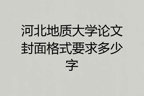 河北地质大学论文封面格式要求多少字