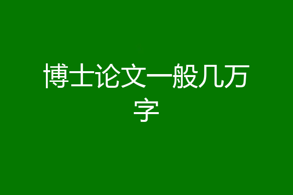 博士论文一般几万字