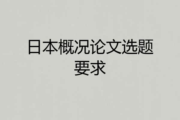 日本概况论文选题要求