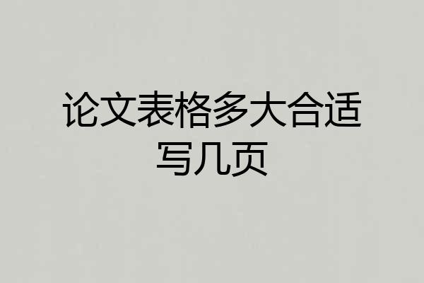 论文表格多大合适写几页