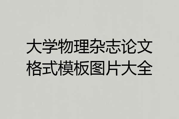 大学物理杂志论文格式模板图片大全