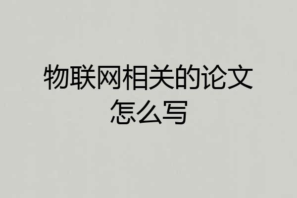 物联网相关的论文怎么写