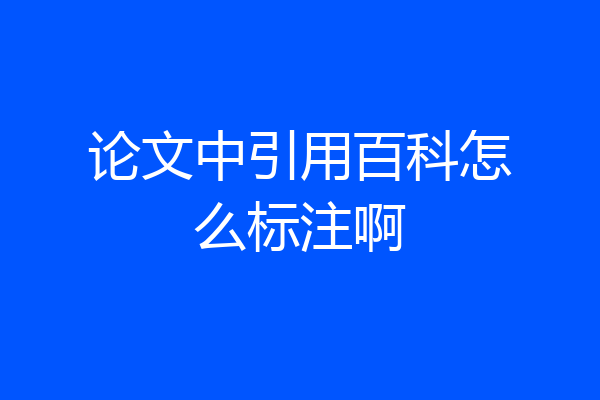 论文中引用百科怎么标注啊