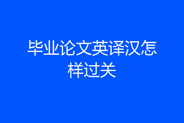 毕业论文英译汉怎样过关