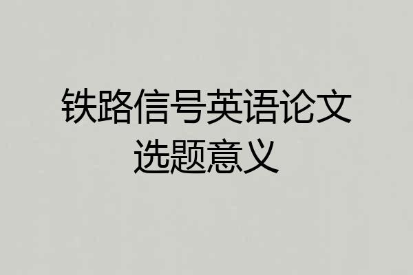 铁路信号英语论文选题意义