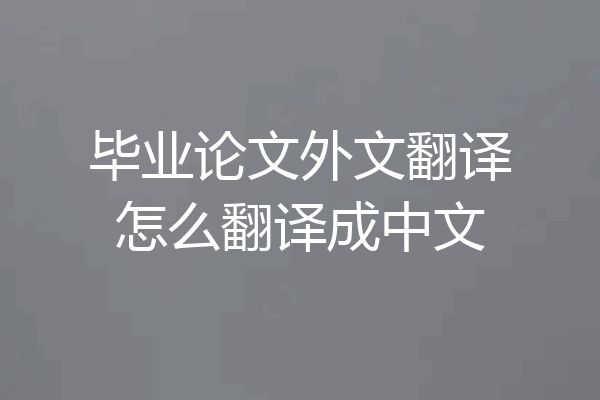 毕业论文外文翻译怎么翻译成中文