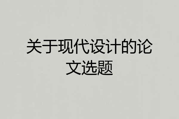 关于现代设计的论文选题
