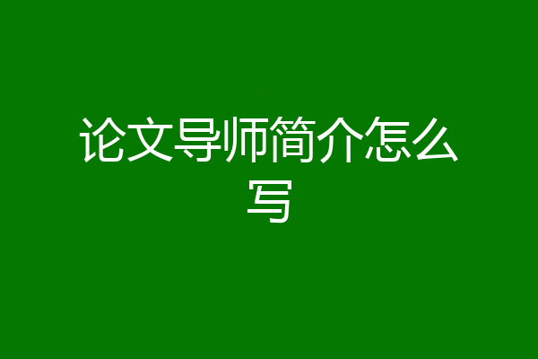 论文导师简介怎么写
