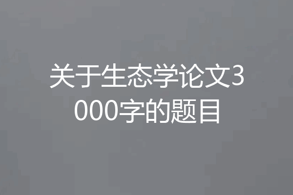 关于生态学论文3000字的题目
