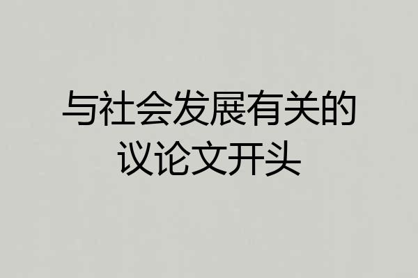 与社会发展有关的议论文开头