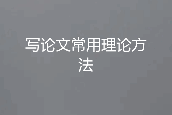 写论文常用理论方法