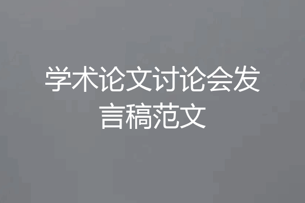 学术论文讨论会发言稿范文