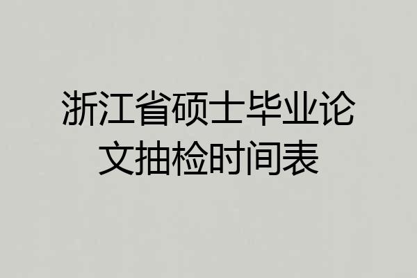 浙江省硕士毕业论文抽检时间表