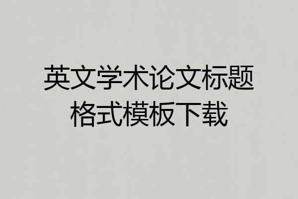 英文学术论文标题格式模板下载